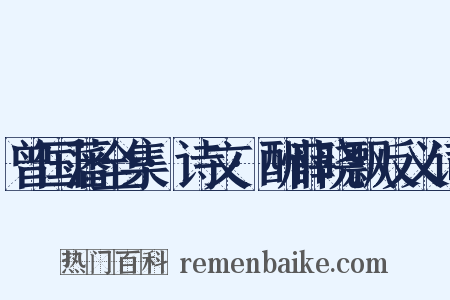 曾国藩全集·诗文·酬薛晓飘反义词是什么意思的图片